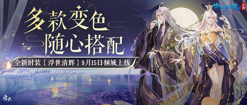 圖1：全新時裝【浮世清輝】傾城上線.jpg