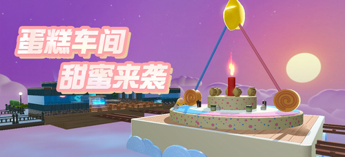 1.“美食加工廠”全新關(guān)卡“蛋糕車(chē)間”現(xiàn)已上線.jpg