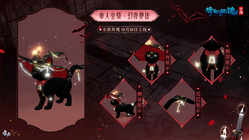 圖7：單人坐騎外觀【幻夜使徒】.jpg