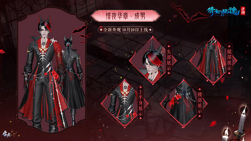 圖4：男款時裝【緋夜華章】.jpg