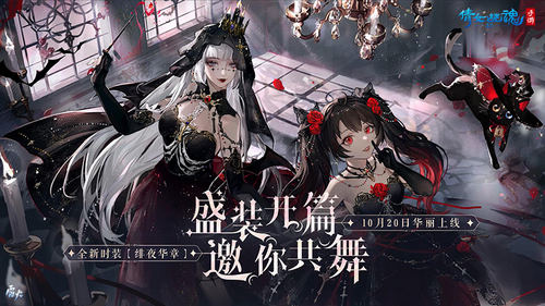 圖1：十月新裝【緋夜華章】優(yōu)雅上線.jpg