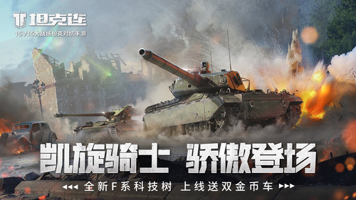圖1：《坦克連》F系戰(zhàn)車登陸，新用戶入列豪禮相贈！.jpg
