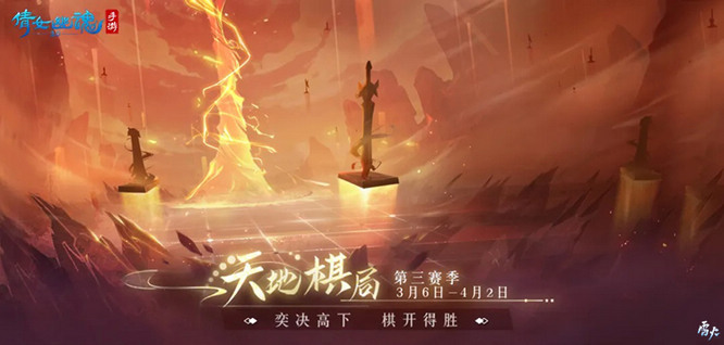 圖5：【天地棋局】第三賽季來(lái)襲.jpg