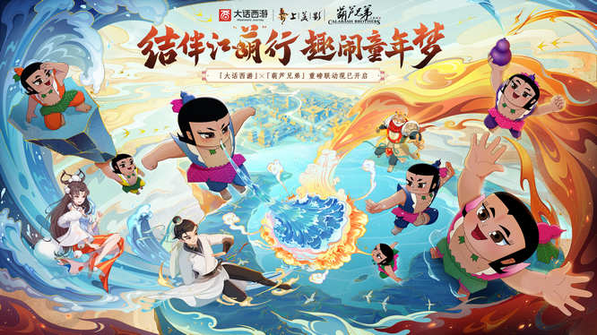 大話西游x葫蘆娃-現(xiàn)已開(kāi)啟.jpg