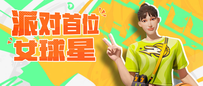圖2：派對(duì)首位女球星.jpg