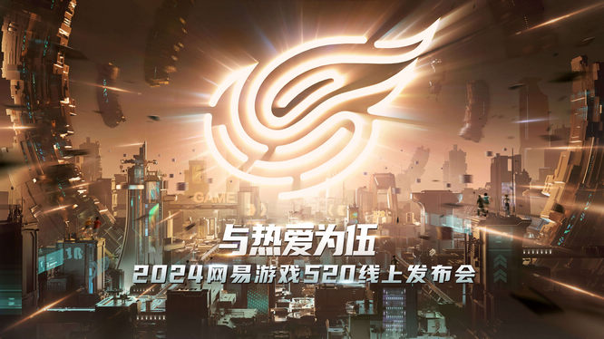 1網易游戲520發(fā)布會.jpg