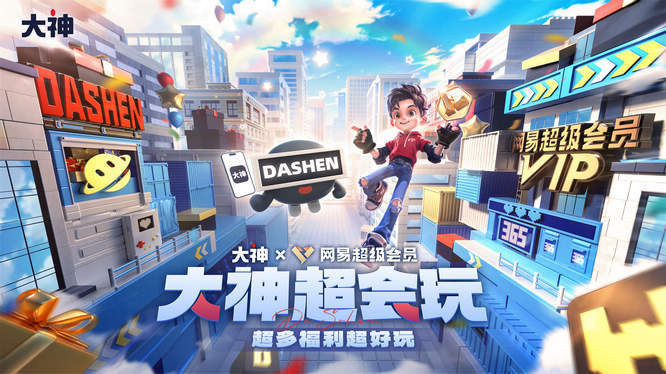 47大神APP、網易超級會員.jpg