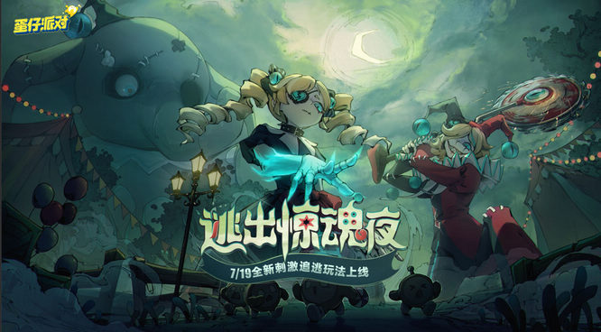 1.《蛋仔派對(duì)》全新刺激追逃玩法“逃出驚魂夜”來(lái)襲.jpg