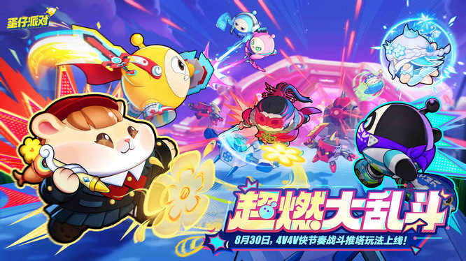 《蛋仔派對》即將上線新玩法“超燃大亂斗”.jpg