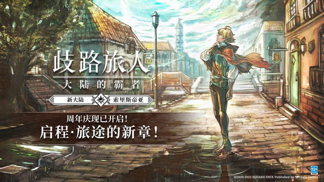 圖片41-《歧路旅人：大陸的霸者》.jpg