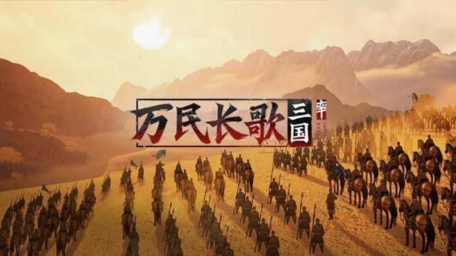圖片2-《萬民長(zhǎng)歌：三國(guó)》.jpg